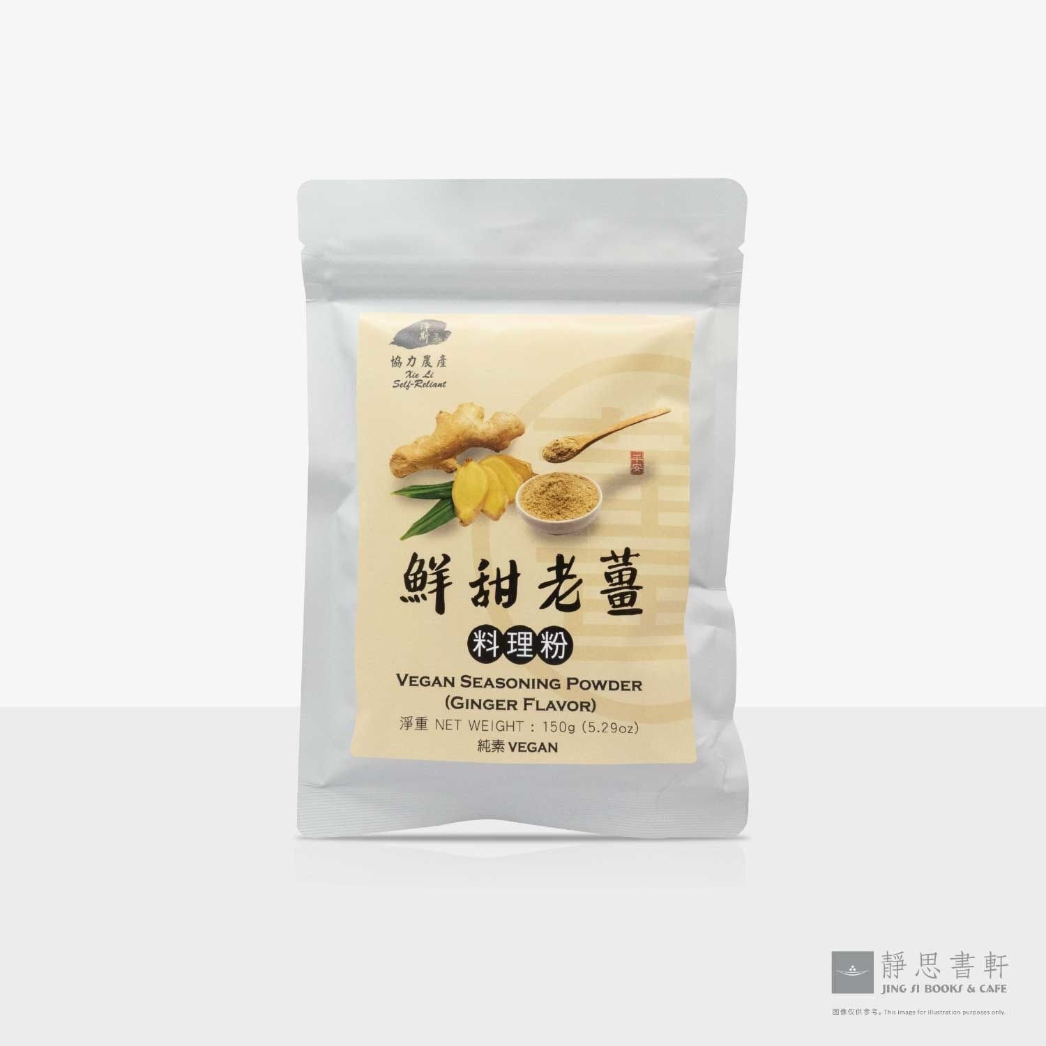 蔬食料理粉：鲜甜老姜口味 Vegan Seasoning Power (Ginger Flavor)