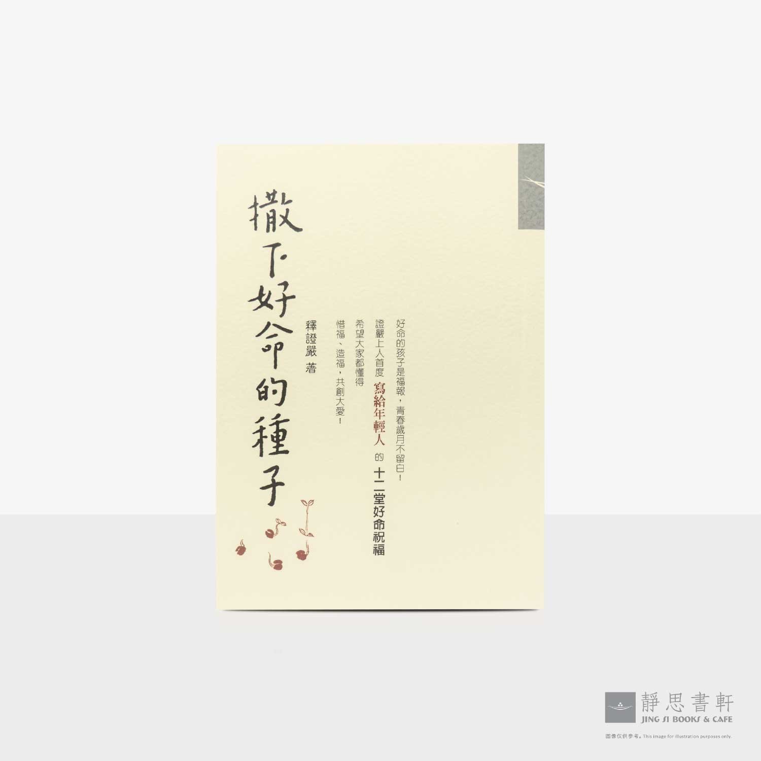 撒下好命的种子