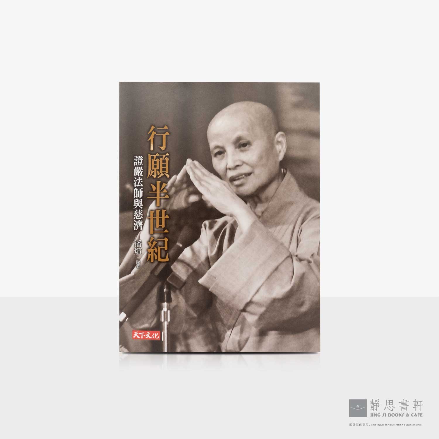 行愿半世纪：证严法师与慈济