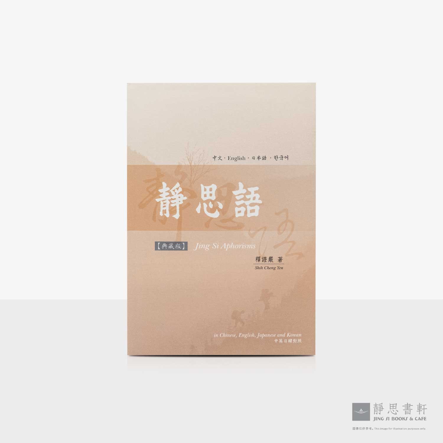 静思语典藏版 (中英日西) Jing Si Aphorism