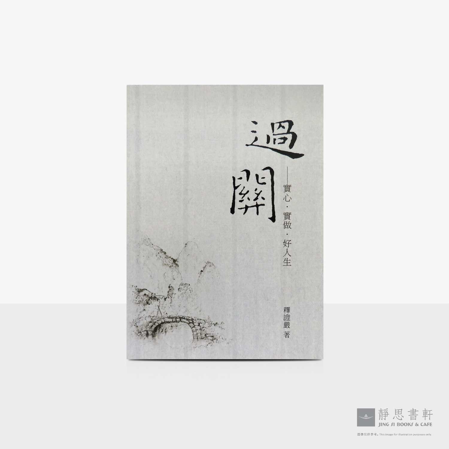 过关_实心 - 实做 - 好人生