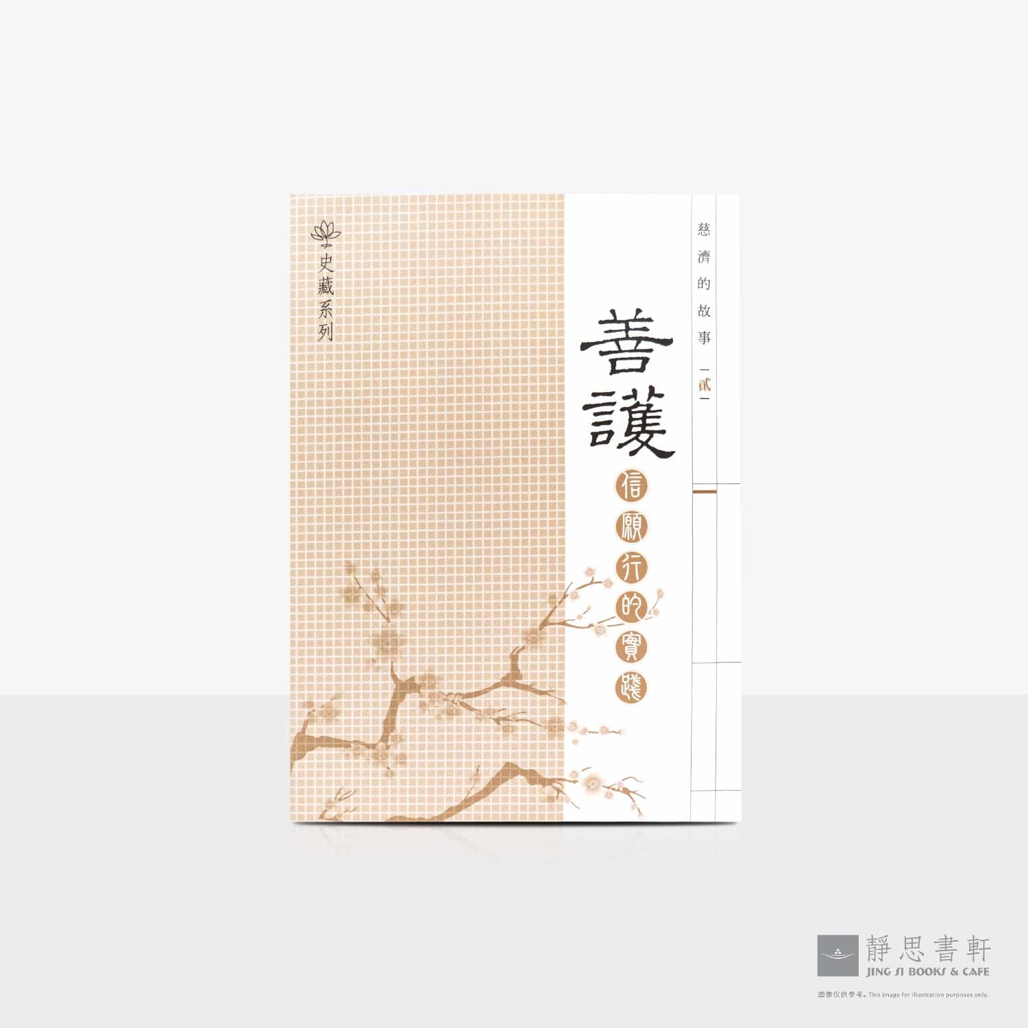 慈济的故事（二）善护