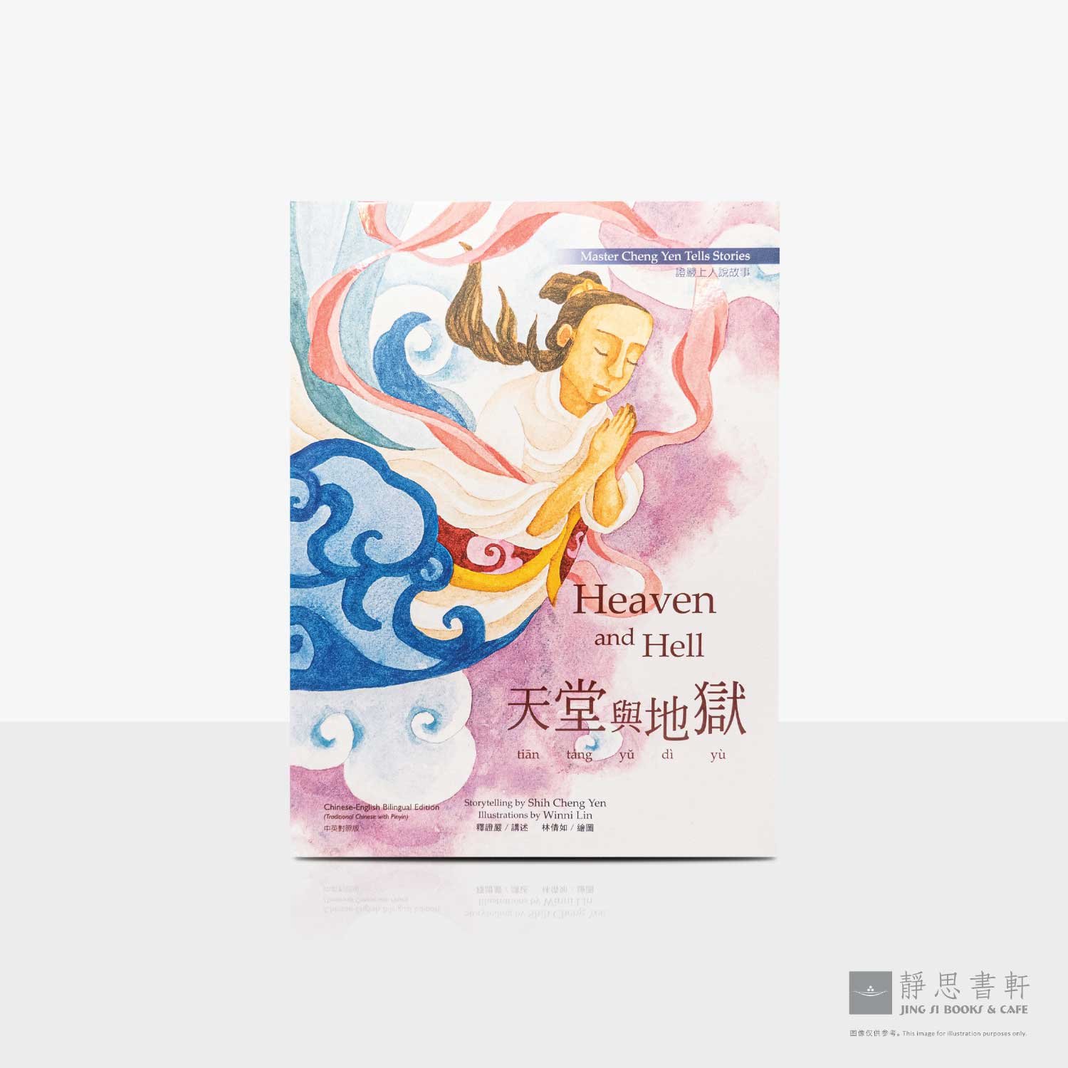 上人说故事09_天堂与地狱童书绘本（中英对照）Heaven And Hell