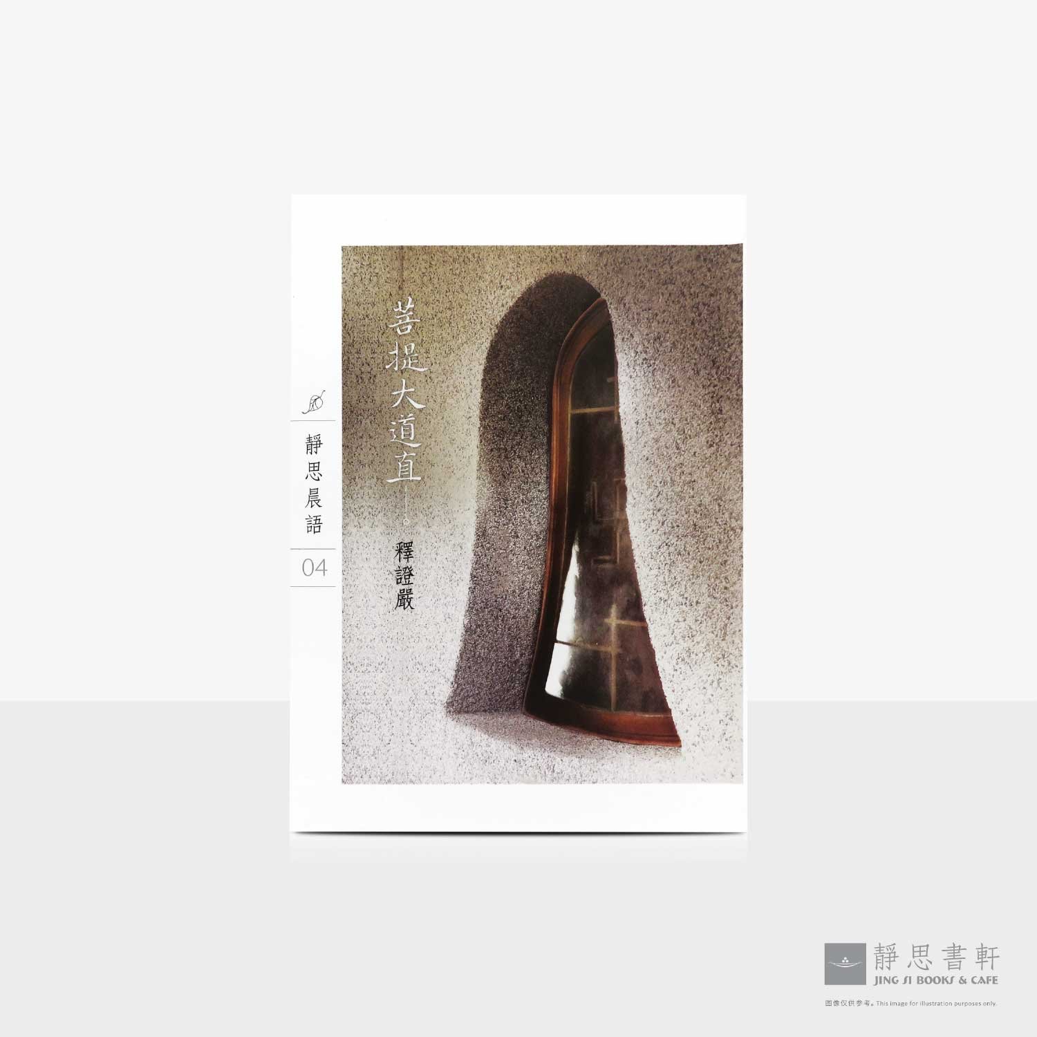 静思晨语04 《菩提大道直》