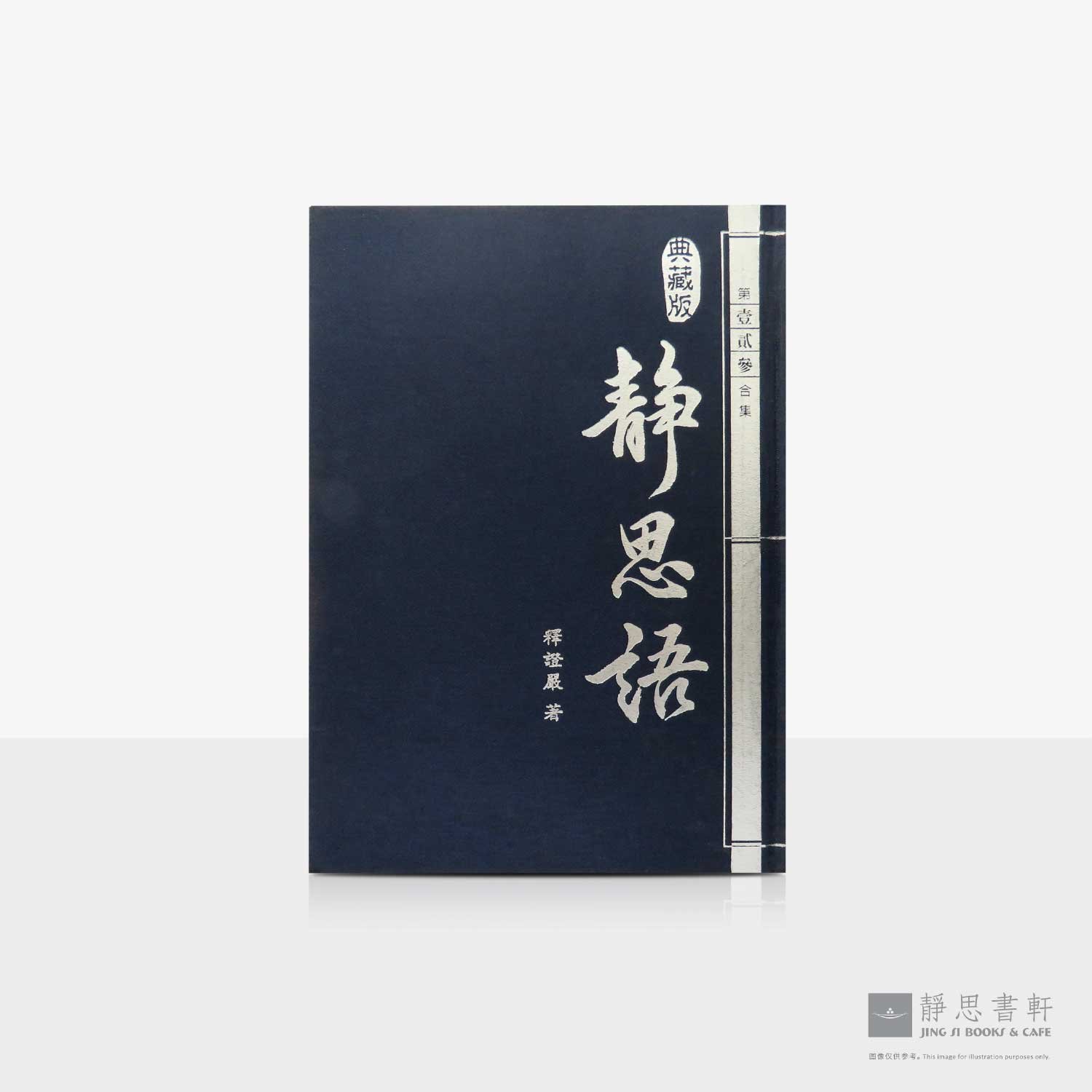 静思语20周年纪念典藏版