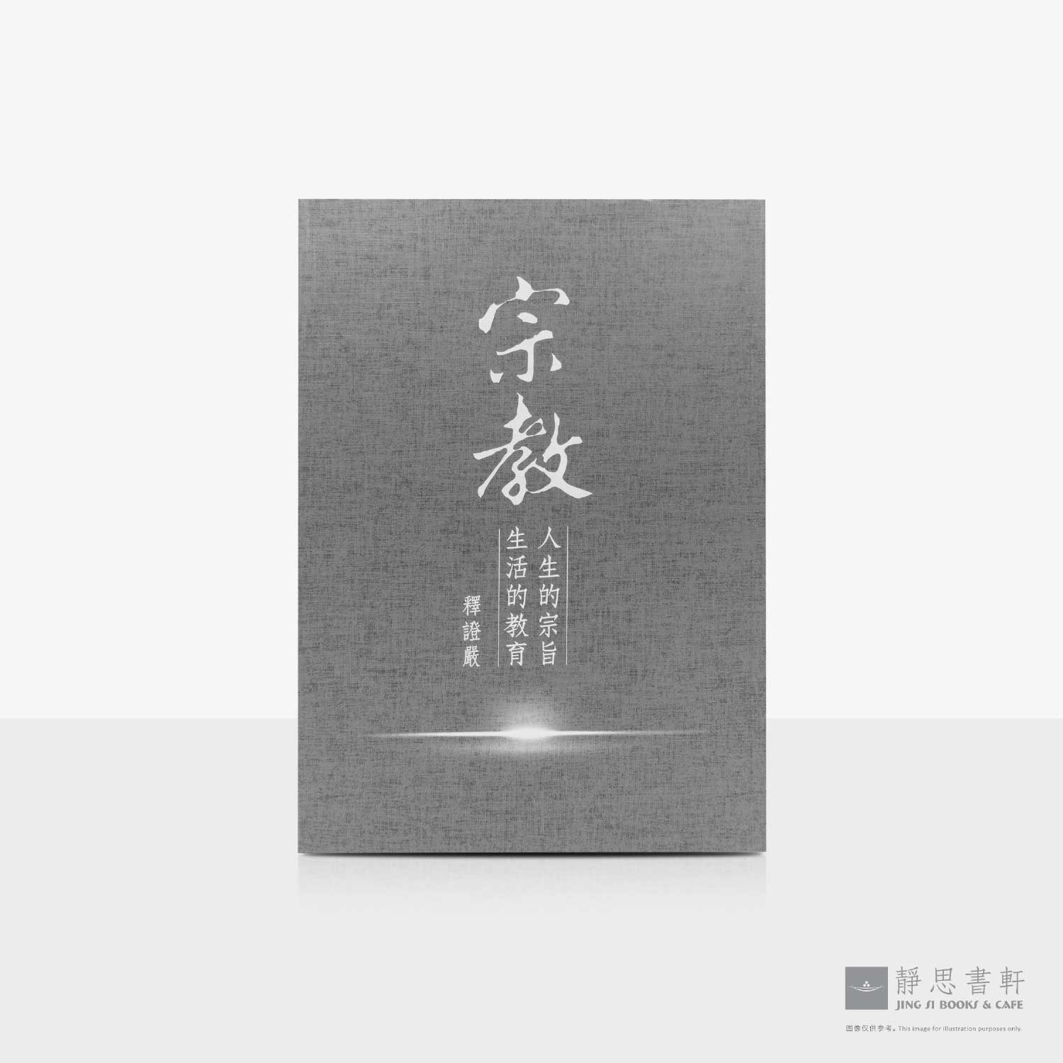 宗教_人生的宗旨_生活的教育