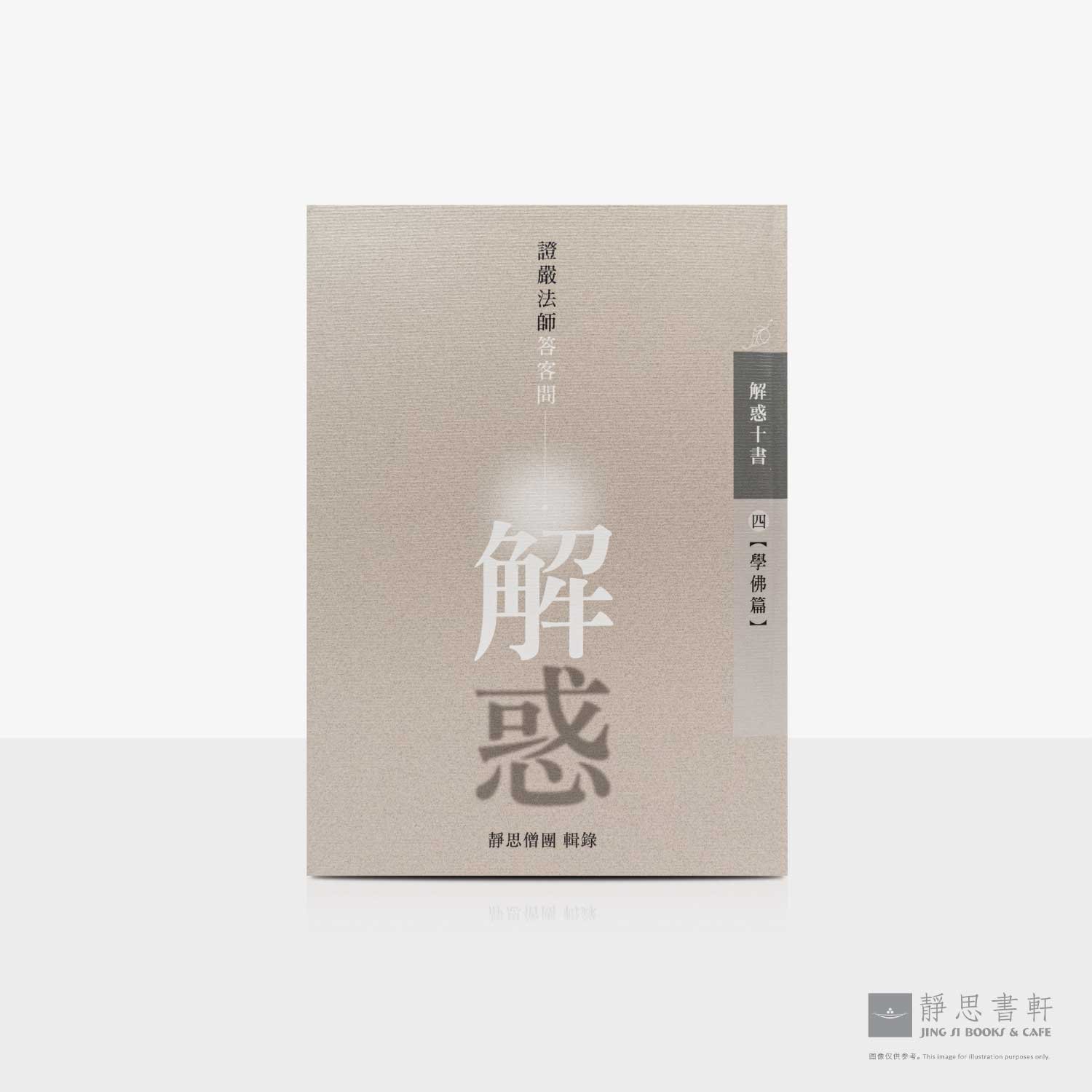 解惑 - 证严法师答客问（四）学佛篇