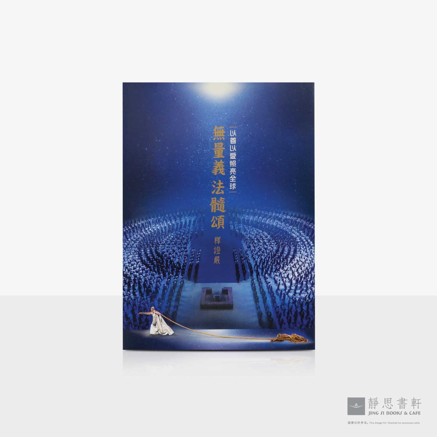 无量义_法髓颂—以善以爱照亮全球