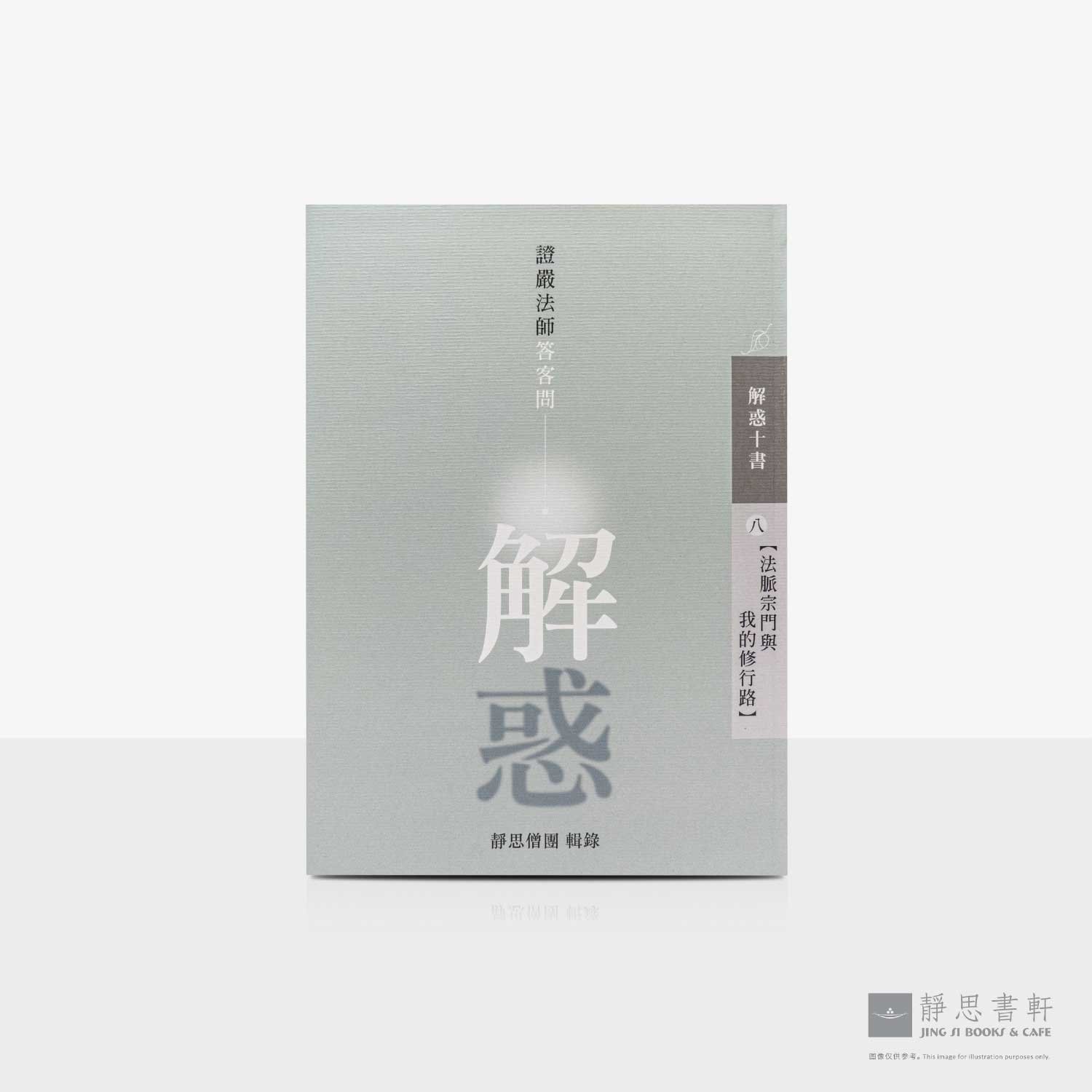 解惑 - 证严法师答客问（八）法脉宗门与我的修行路