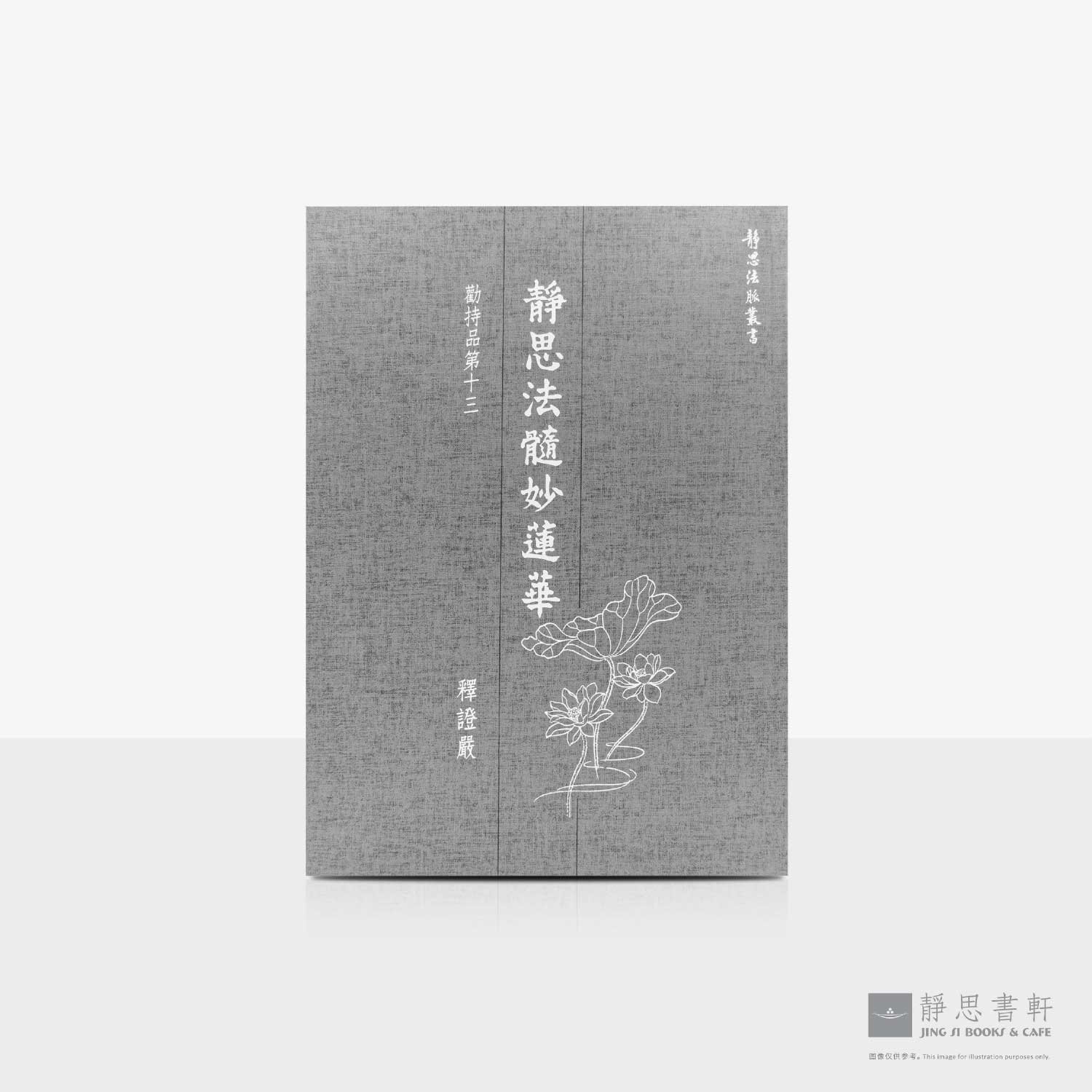 静思法髓妙莲华_劝持品_第十三