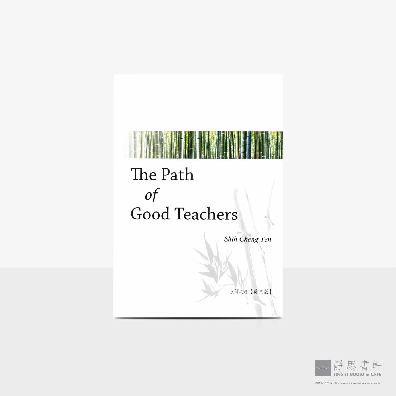 良师之道 (英) The Path of Good Teachers