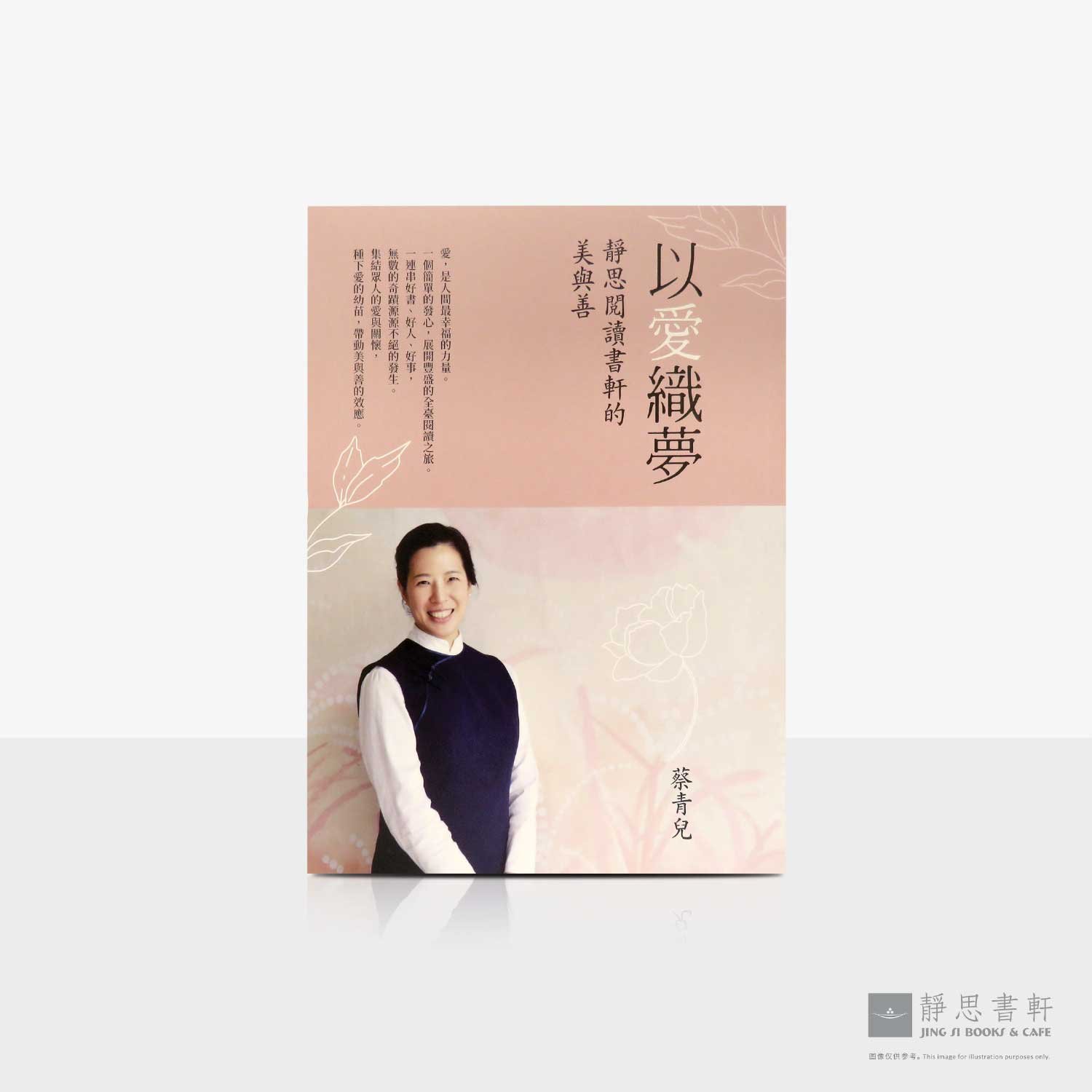 以爱织梦 - 静思阅读书轩的美与善