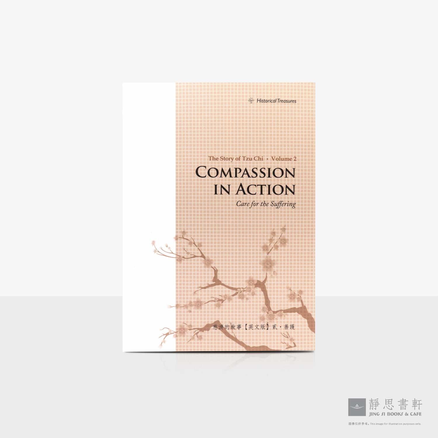 慈济的故事：善护_信願行的实践（英）The Story of Tzu Chi, Volume 2 Compassion in Action: Care for the Suffering