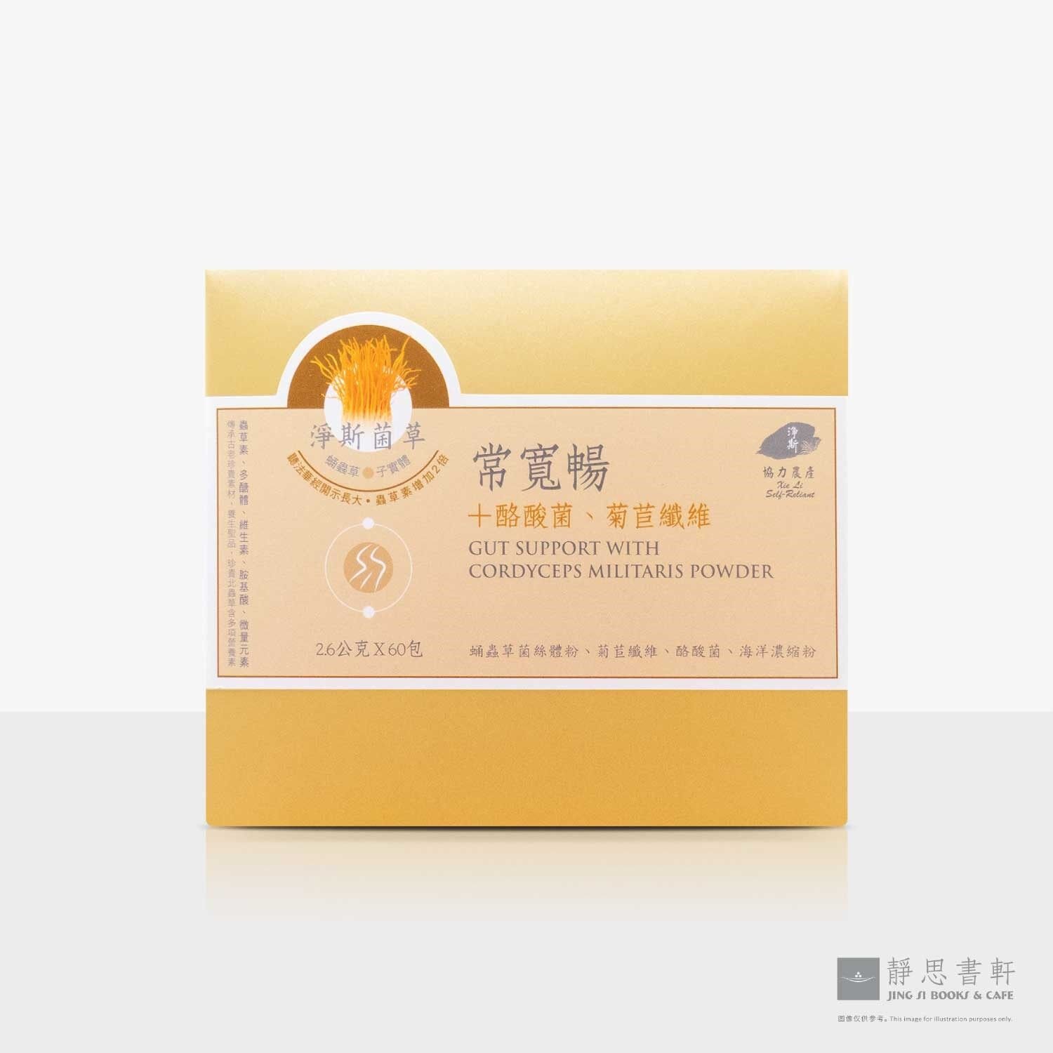 净斯菌草常宽畅 60入/盒 Gut Support with Cordyceps Militaries Powder 60sachets/box