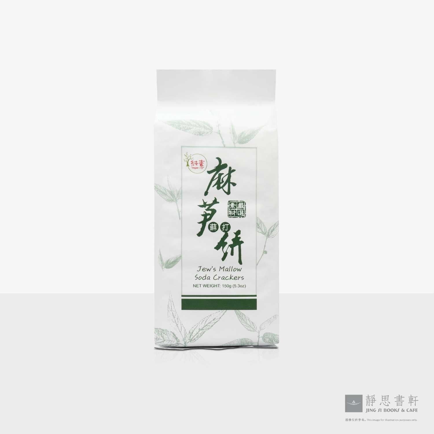 麻芛苏打饼 Jew's Mallow Soda Crackers