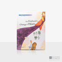 上人说故事05_为大象变心童书绘本 (中英对照) The Elephant&#039;s Change of Heart
