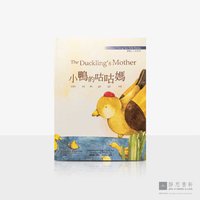 上人说故事11_小鸭的咕咕妈童书绘本 (中英对照) The Duckling&#039;s Mother
