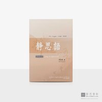 静思语典藏版 (中英日西) Jing Si Aphorism