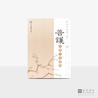 慈济的故事（二）善护