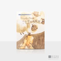 上人说故事08_小小羊儿会流泪童书绘本（中英对照）The Lamb&#039;s Tears