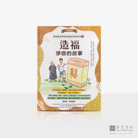 造福_净皂的故事（中英对照）The Story of Jing Si &ndash; Soap