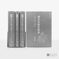 静思法髓妙莲华_安乐行品_第十四