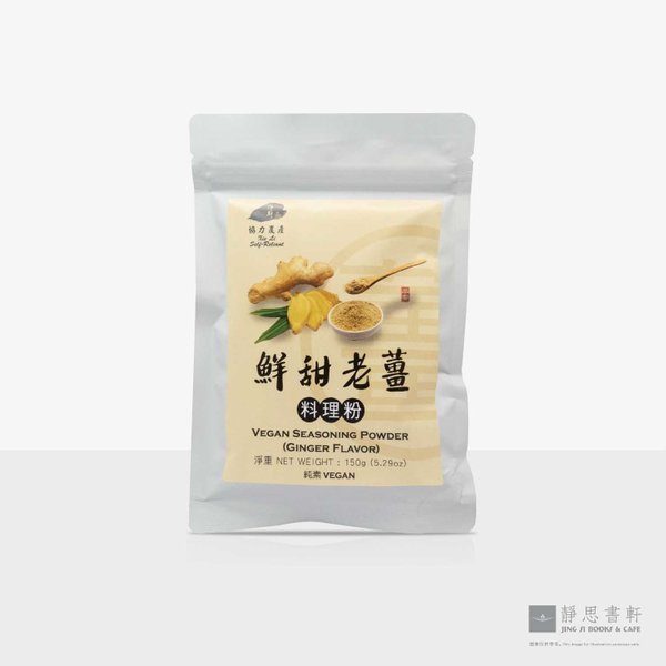 蔬食料理粉：鲜甜老姜口味 Vegan Seasoning Power (Ginger Flavor)
