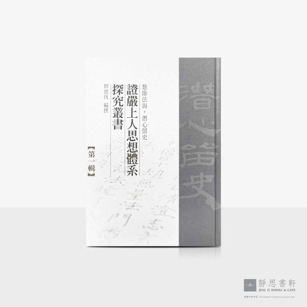 证严上人思想体系