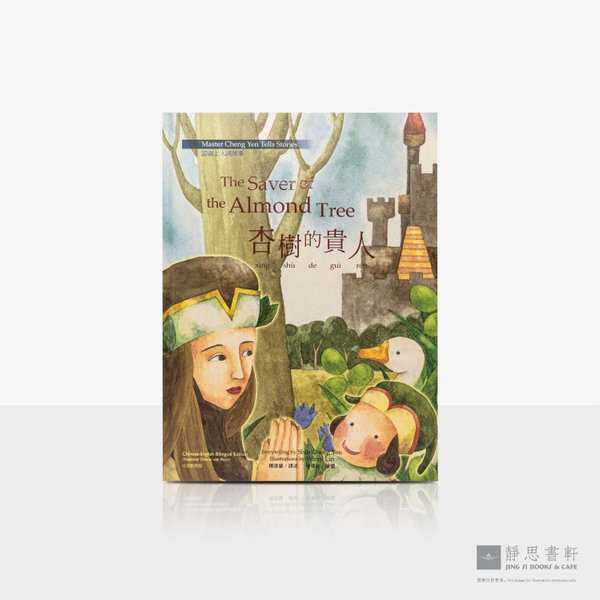 上人说故事06_杏树的贵人童书绘本 (中英对照) The Saver of the Almond Tree