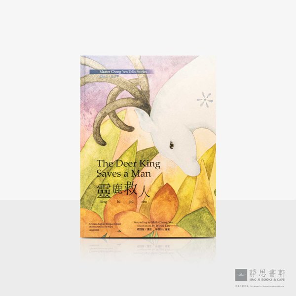 上人说故事03_灵鹿救人童书绘本 (中英对照) The Deer King Saves A Man
