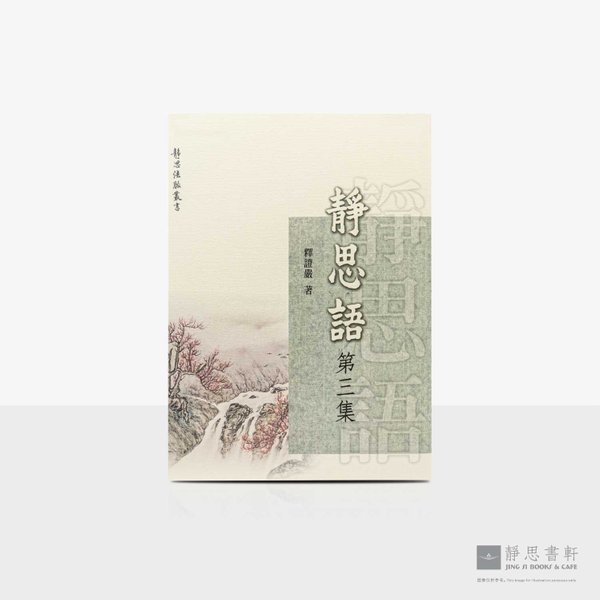 静思语第三集(再版)