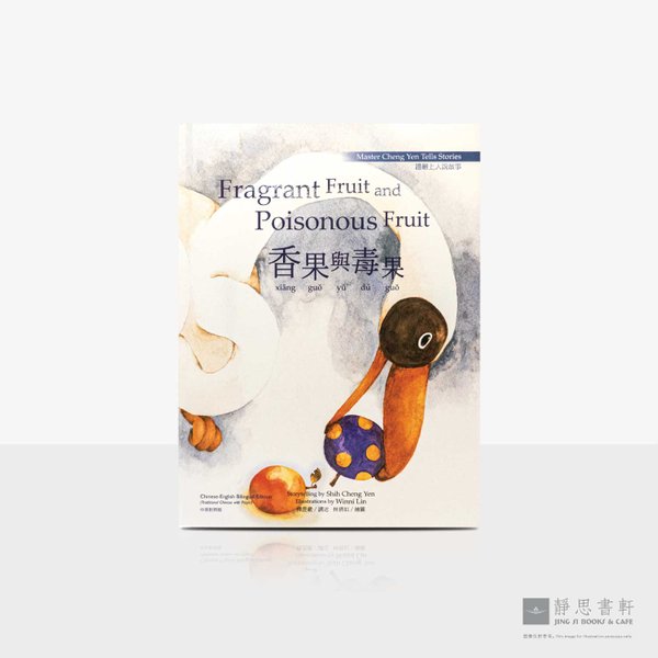 上人说故事10_香果与毒果童书绘本（中英对照）Fragrant Fruit and Poisonous Fruit