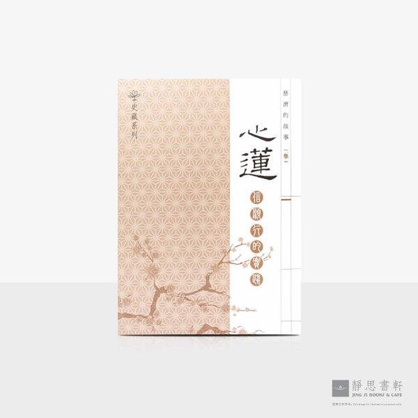 慈济的故事（三）心莲