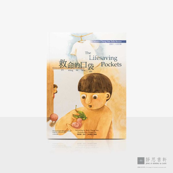 上人说故事12_救命的口袋童书绘本（中英对照）The Lifesaving Pockets