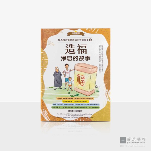 造福_净皂的故事（中英对照）The Story of Jing Si – Soap