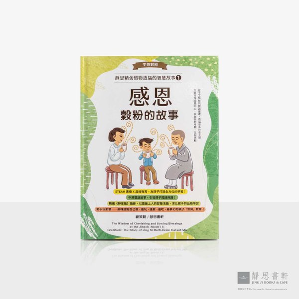 感恩_谷粉的故事（中英对照）The Story of the Jing Si – Multi-Grain Instant Mix