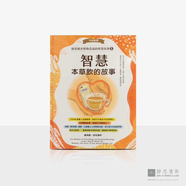 智慧_本草饮的故事（中英对照）The Story of the Jing Si – Herbal Tea