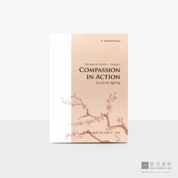 慈济的故事：善护_信願行的实践（英）The Story of Tzu Chi, Volume 2 Compassion in Action: Care for the Suffering
