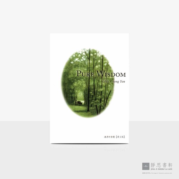 清净的智慧（英）Pure Wisdom
