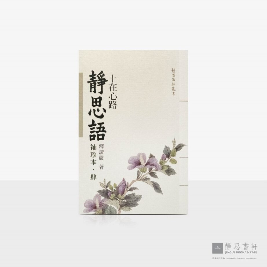 静思语-十在心路【袖珍本‧肆】