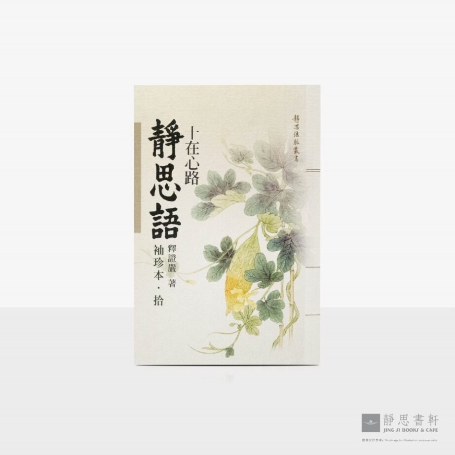 静思语-十在心路【袖珍本‧拾】