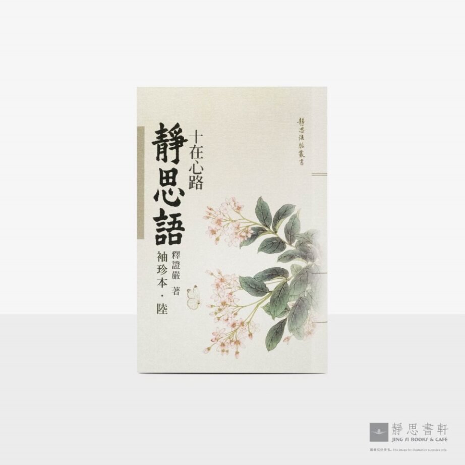 静思语-十在心路【袖珍本‧陆】
