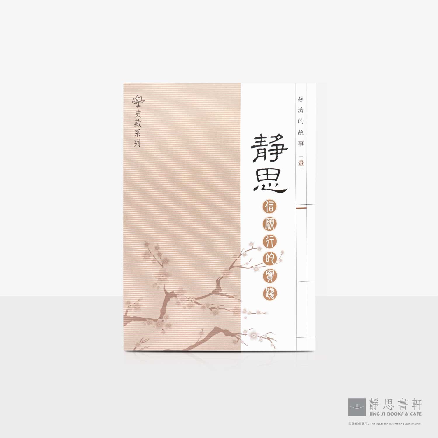 慈济的故事（一）静思