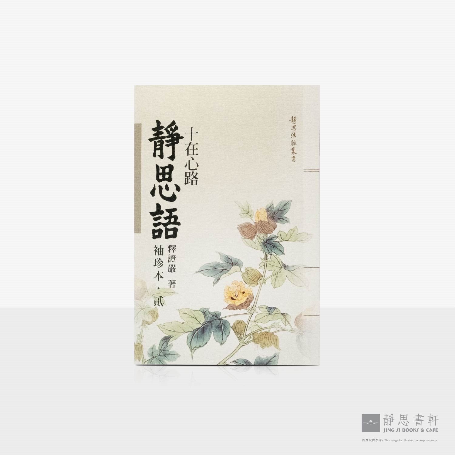 静思语-十在心路【袖珍本‧贰】