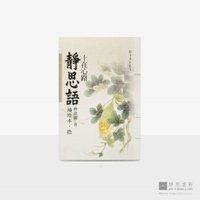 静思语-十在心路【袖珍本‧拾】