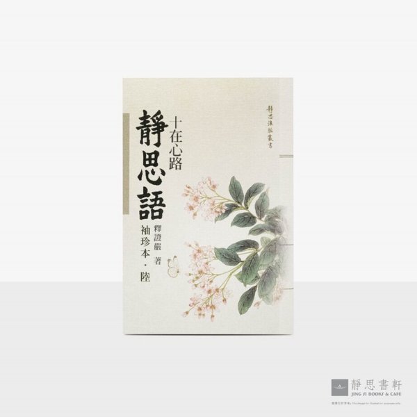 静思语-十在心路【袖珍本‧陆】