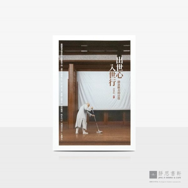 出世心, 入世行: 静思精舍的日常