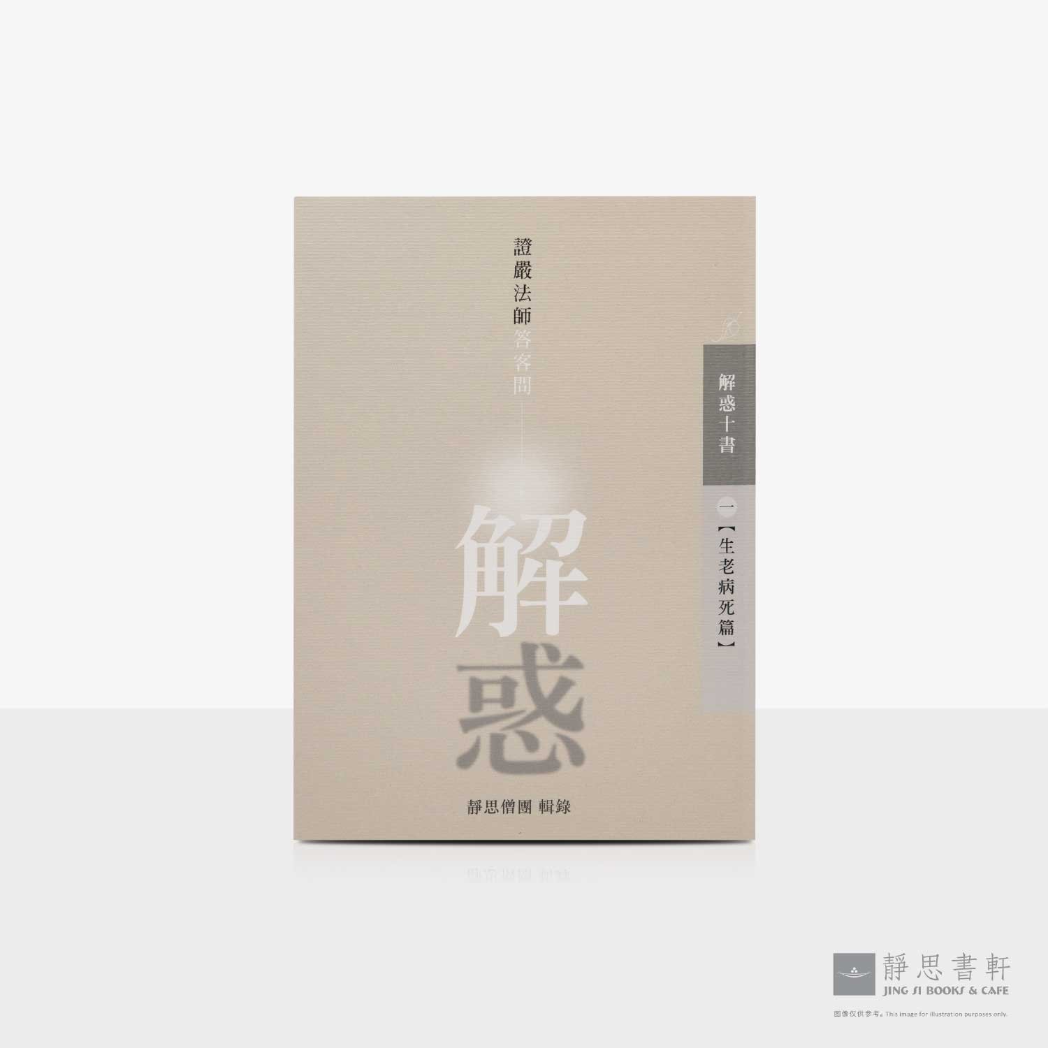 解惑 - 证严法师答客问（一）生老病死篇