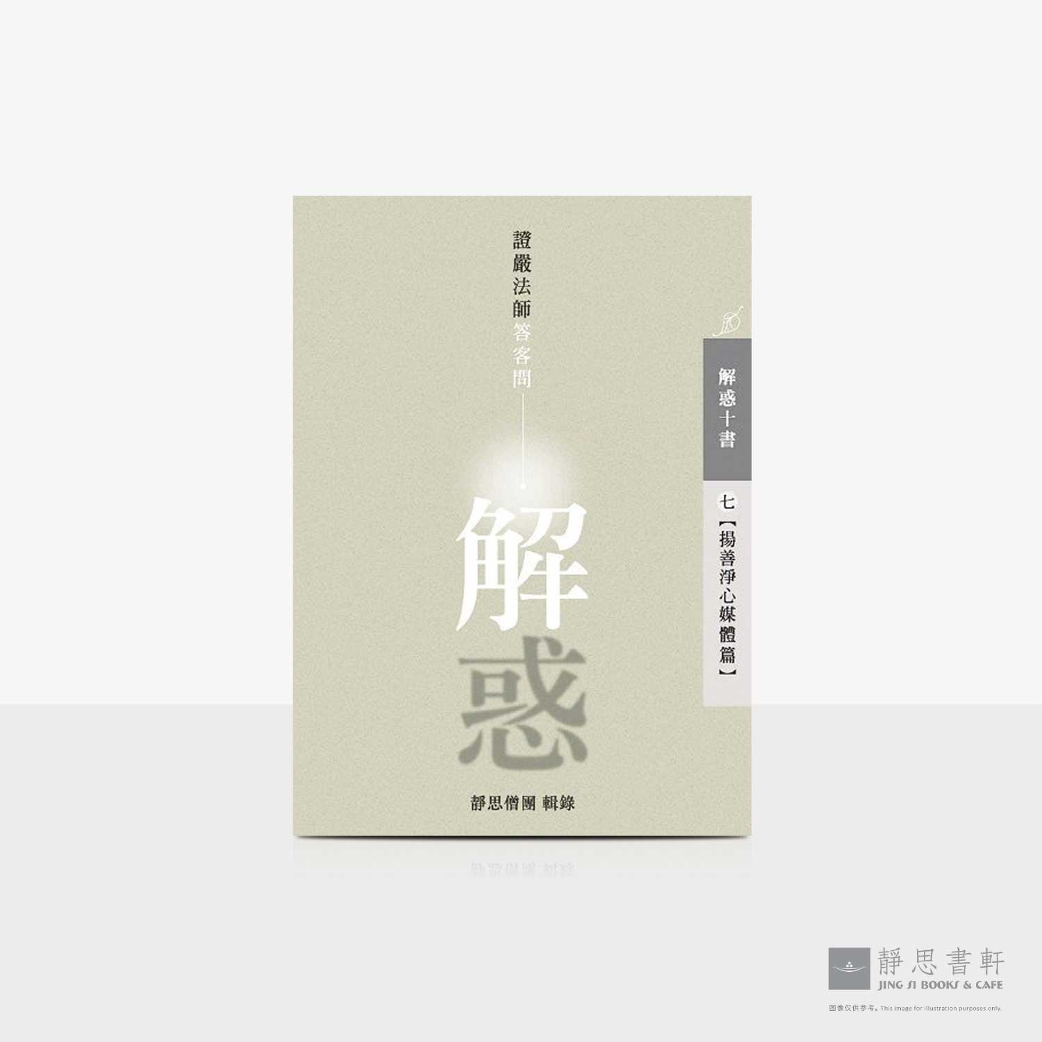 解惑 - 证严法师答客问 (七）扬善净心媒体篇