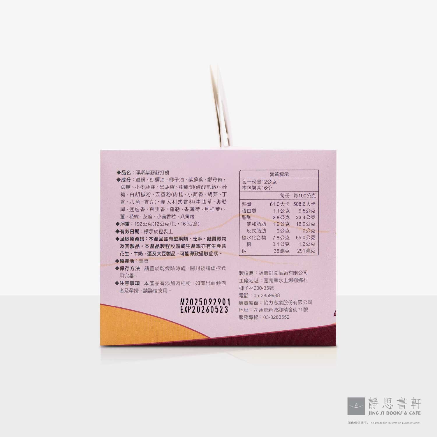 净斯紫苏苏打饼 Perilla Saltine Crackers